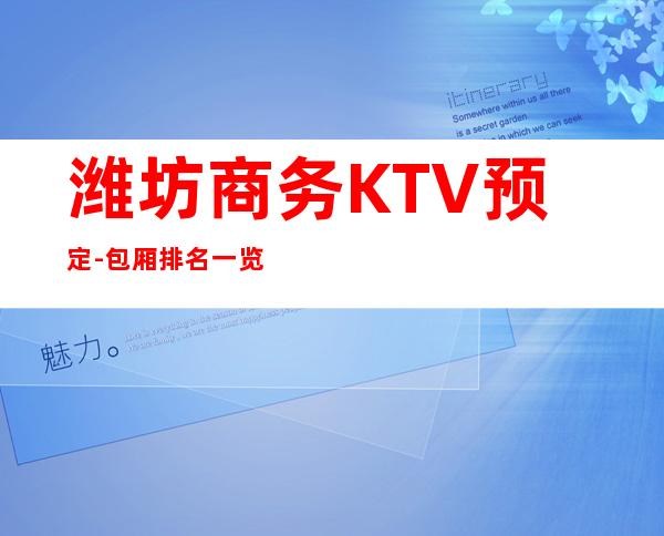 潍坊商务KTV预定-包厢排名一览 – 潍坊昌邑商务KTV