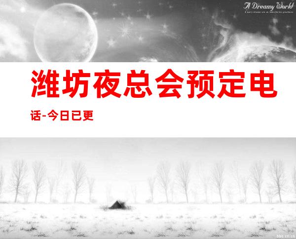 潍坊夜总会预定电话-今日已更新 – 潍坊经济开发区商务KTV