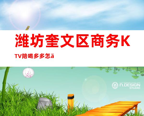 潍坊奎文区商务KTV陪喝多多怎么预定？ – 潍坊奎文商务KTV