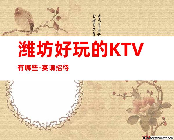 潍坊好玩的KTV有哪些-宴请招待场所 – 潍坊昌乐商务KTV