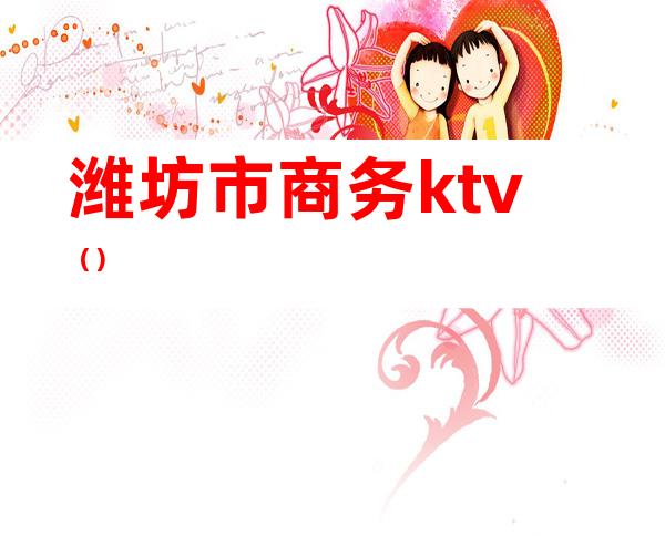 潍坊市商务ktv（）