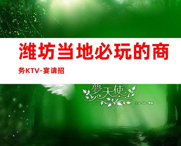 潍坊当地必玩的商务KTV-宴请招待场所 – 潍坊寿光商务KTV