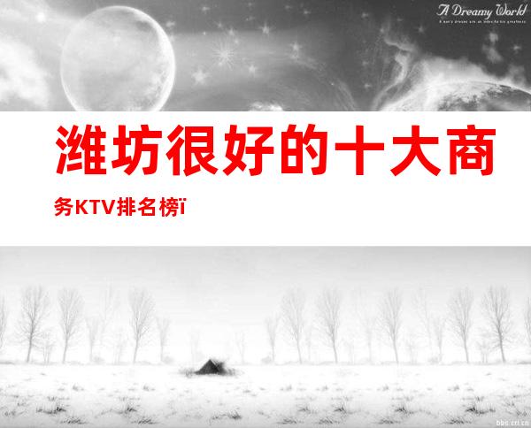 潍坊很好的十大商务KTV排名榜－潍坊高档夜总会预订