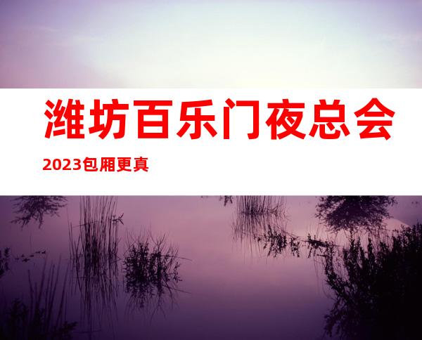 潍坊百乐门夜总会2023包厢更真实报价