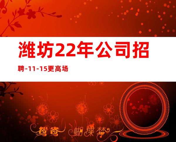 潍坊22年公司招聘-11-15更高场