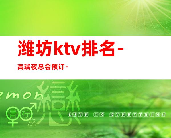 潍坊ktv排名-高端夜总会预订 – 潍坊综合保税区商务KTV