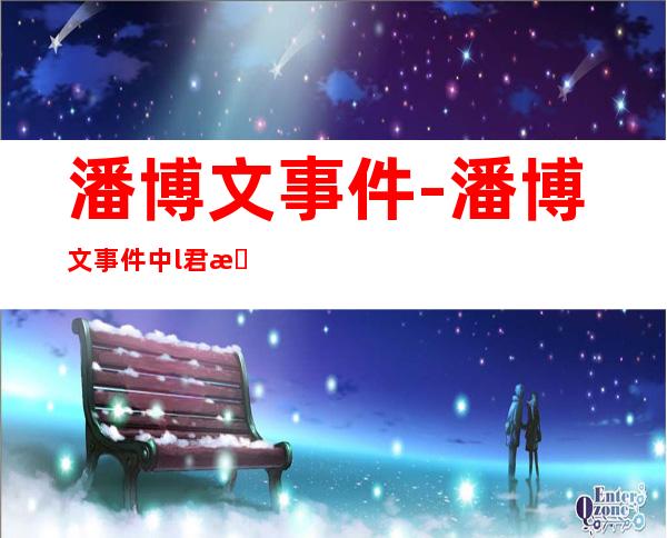 潘博文事件-潘博文事件中l君找到了吗