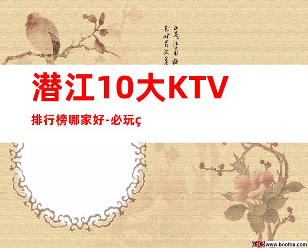 潜江10大KTV排行榜哪家好-必玩的10大KTV排行榜哪家好 – 嘉兴嘉善商务KTV