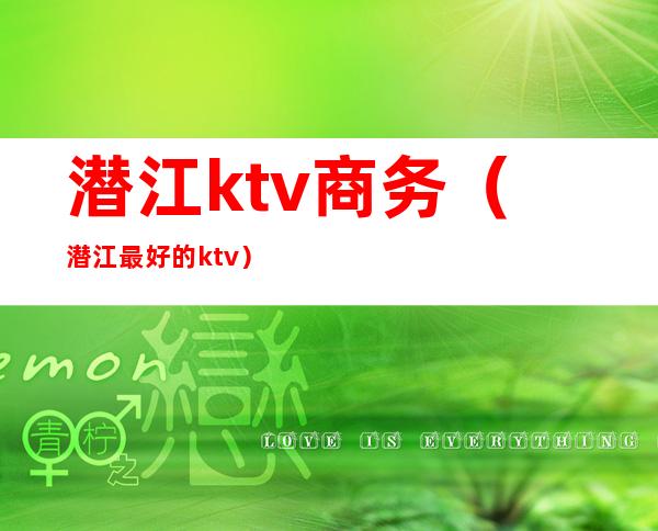 潜江ktv商务（潜江最好的ktv）