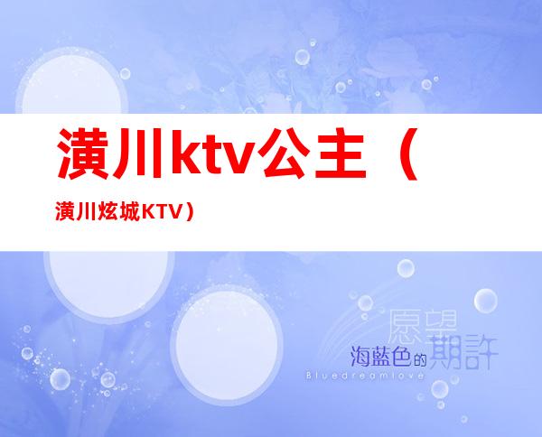 潢川ktv公主（潢川炫城KTV）