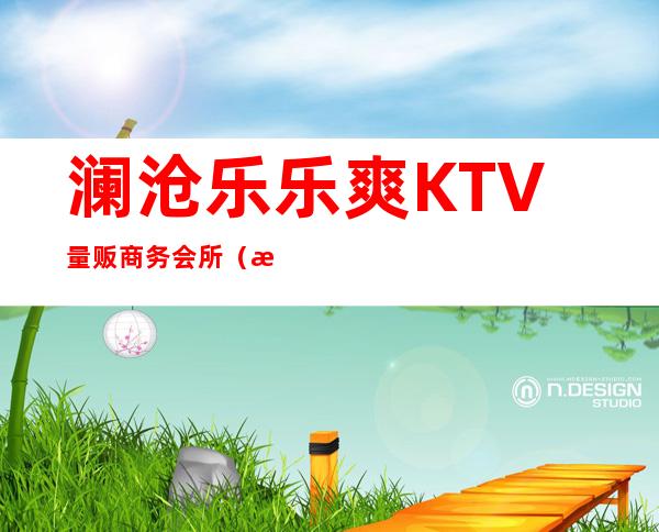 澜沧乐乐爽KTV量贩商务会所（澜沧娱乐场所）