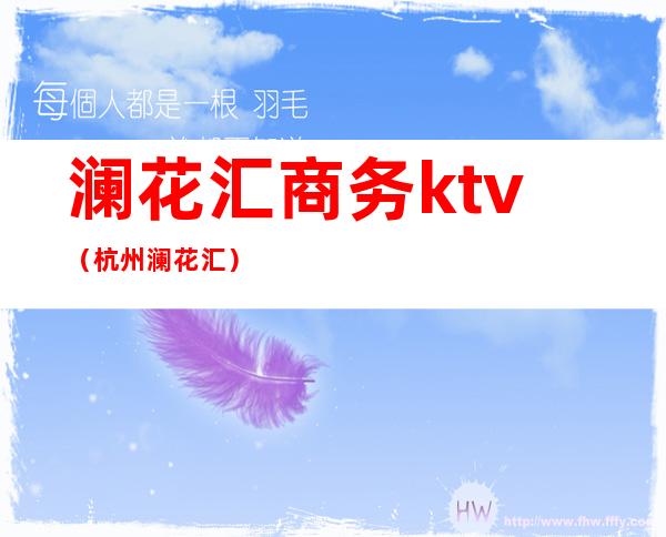 澜花汇商务ktv（杭州澜花汇）