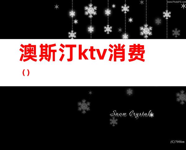 澳斯汀ktv消费（）