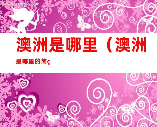 澳洲是哪里（澳洲是哪里的简称）