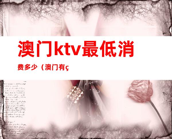 澳门ktv最低消费多少（澳门有特色的KTV）