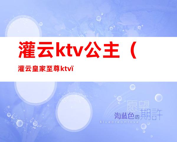 灌云ktv公主（灌云皇家至尊ktv）