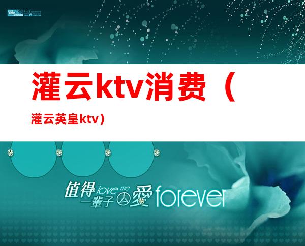 灌云ktv消费（灌云英皇ktv）