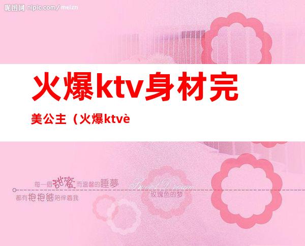 火爆ktv身材完美公主（火爆ktv身材完美公主图片）