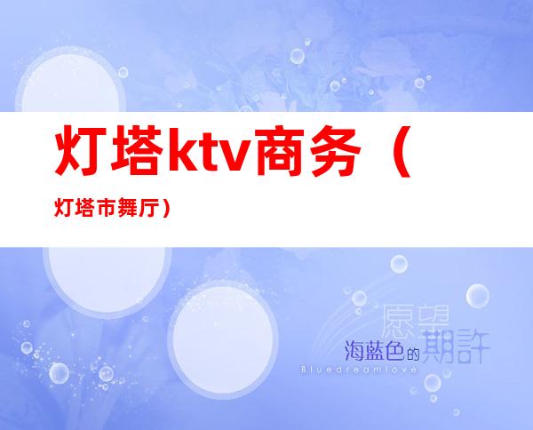 灯塔ktv商务（灯塔市舞厅）