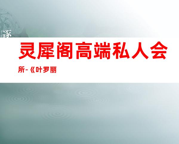 灵犀阁高端私人会所-《叶罗丽》灵犀阁成员有哪些?