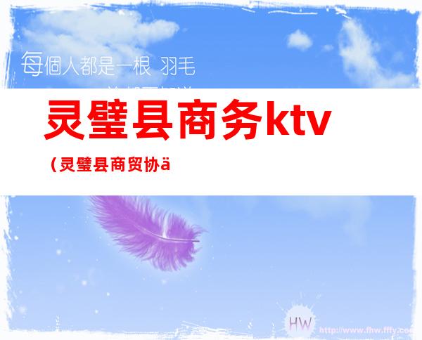 灵璧县商务ktv（灵璧县商贸协会）