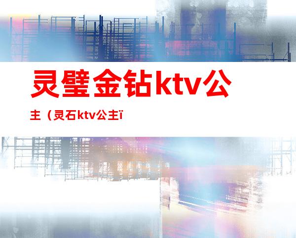 灵璧金钻ktv公主（灵石ktv公主）