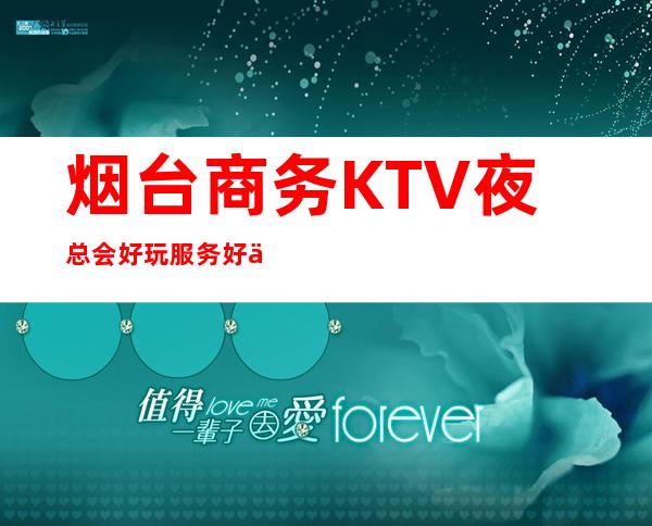 烟台商务KTV夜总会好玩服务好价格便宜来电优惠预订 – 烟台开发区商务KTV