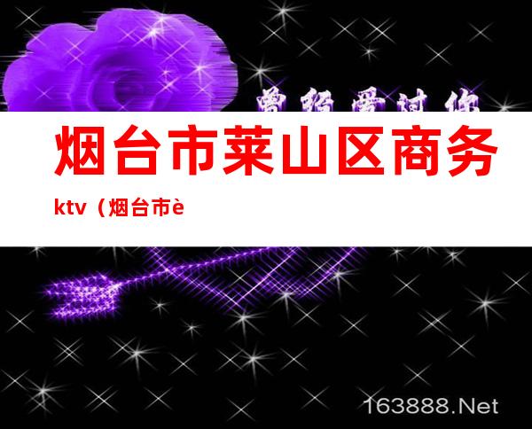 烟台市莱山区商务ktv（烟台市莱山区商务局党组成员）