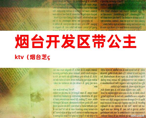 烟台开发区带公主ktv（烟台芝罘区ktv公主）