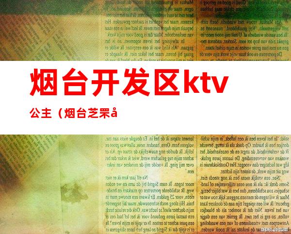 烟台开发区ktv公主（烟台芝罘区ktv公主）