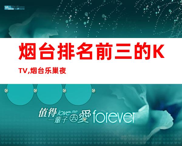 烟台排名前三的KTV,烟台乐巢夜总会KTV订房 – 烟台莱阳商务KTV