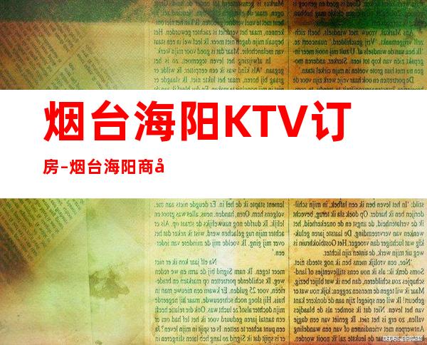 烟台海阳KTV订房 – 烟台海阳商务KTV