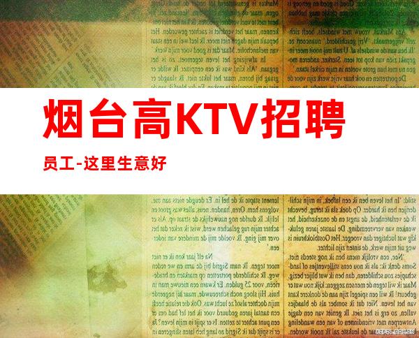 烟台高KTV招聘员工-这里生意好