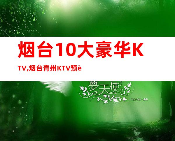 烟台10大豪华KTV,烟台青州KTV预订 – 烟台栖霞商务KTV