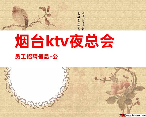 烟台ktv夜总会员工招聘信息-公司生意非常好