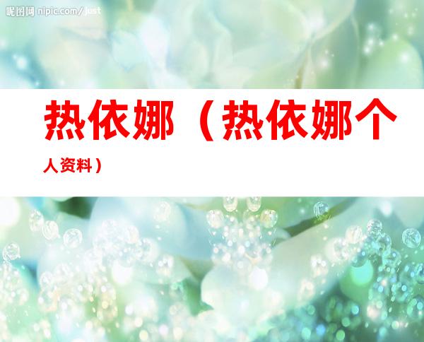 热依娜（热依娜个人资料）