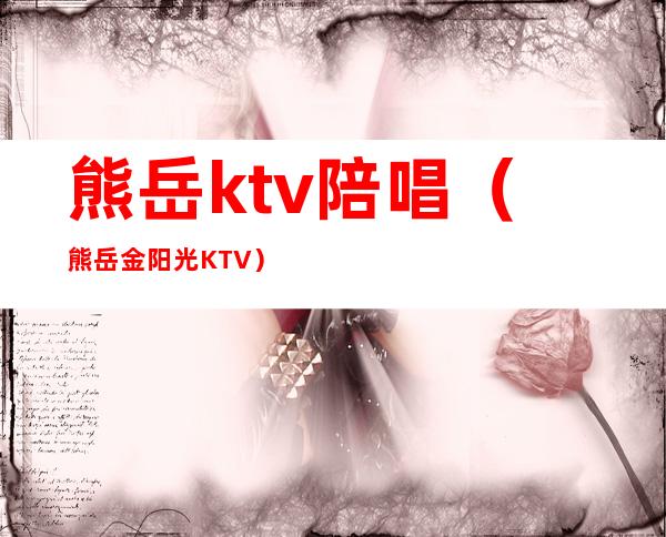 熊岳ktv陪唱（熊岳金阳光KTV）