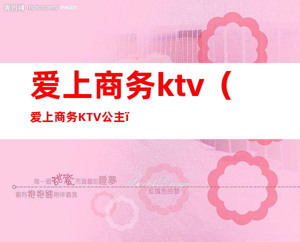 爱上商务ktv（爱上商务KTV公主）