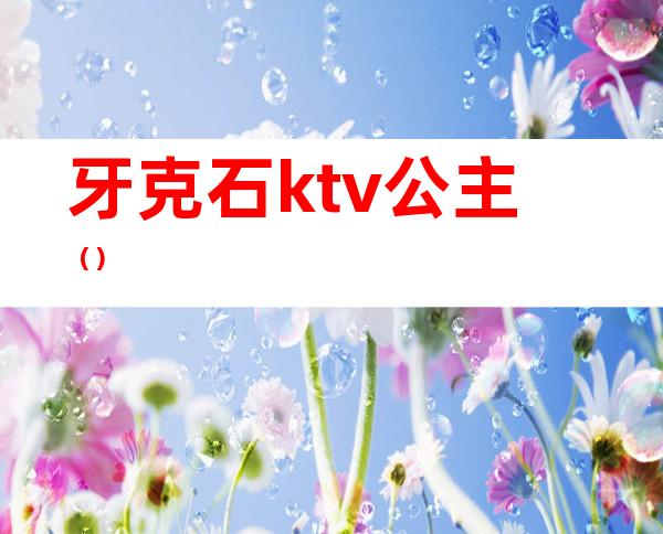 牙克石ktv公主（）