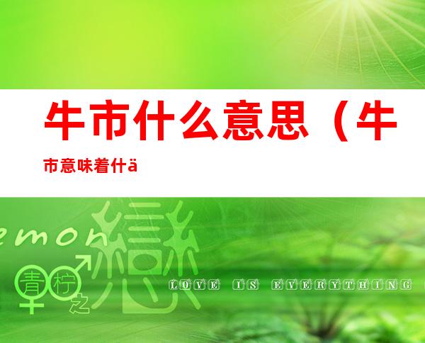 牛市什么意思（牛市意味着什么）