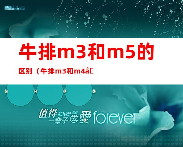 牛排m3和m5的区别（牛排m3和m4区别）