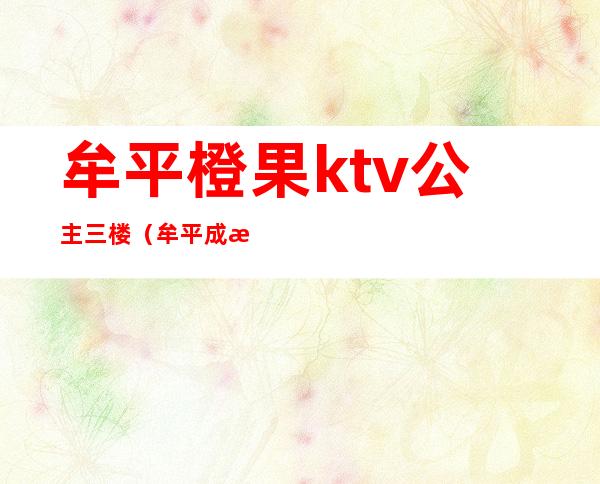 牟平橙果ktv公主三楼（牟平成果ktv）