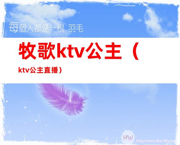 牧歌ktv公主（ktv公主直播）