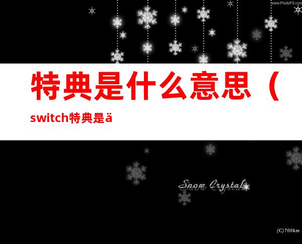 特典是什么意思（switch特典是什么意思）