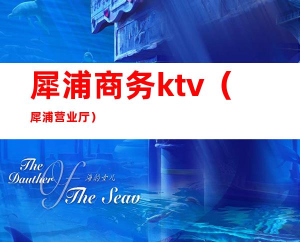 犀浦商务ktv（犀浦营业厅）