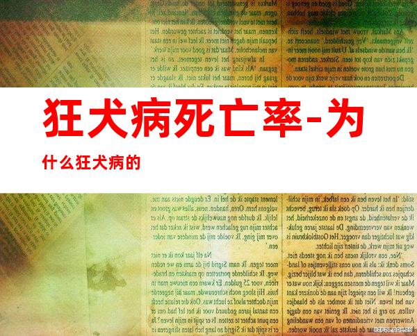 狂犬病死亡率-为什么狂犬病的致死率是99.99%而不是100%？