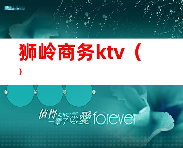 狮岭商务ktv（）