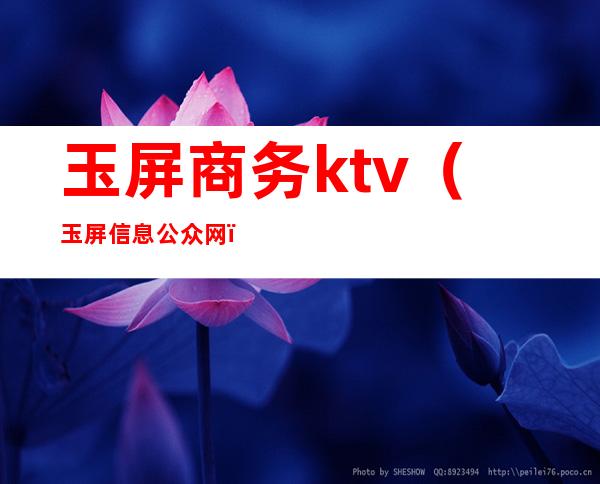 玉屏商务ktv（玉屏信息公众网）