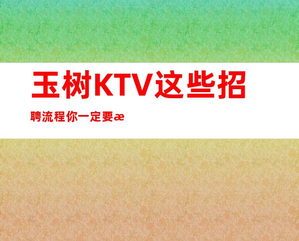 玉树KTV这些招聘流程你一定要掌握