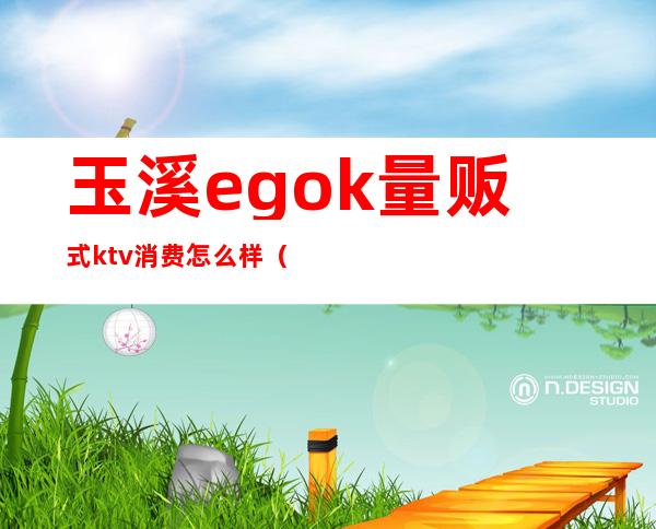 玉溪egok量贩式ktv消费怎么样（玉溪ego酒吧）